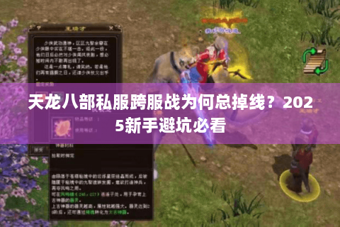 天龙八部私服跨服战为何总掉线？2025新手避坑必看