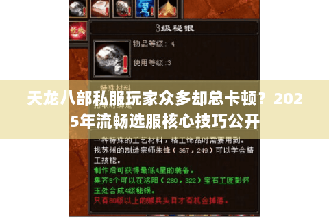 天龙八部私服玩家众多却总卡顿？2025年流畅选服核心技巧公开