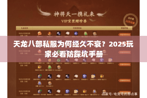 天龙八部私服为何经久不衰？2025玩家必看防踩坑手册