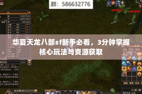 华夏天龙八部sf新手必看，3分钟掌握核心玩法与资源获取