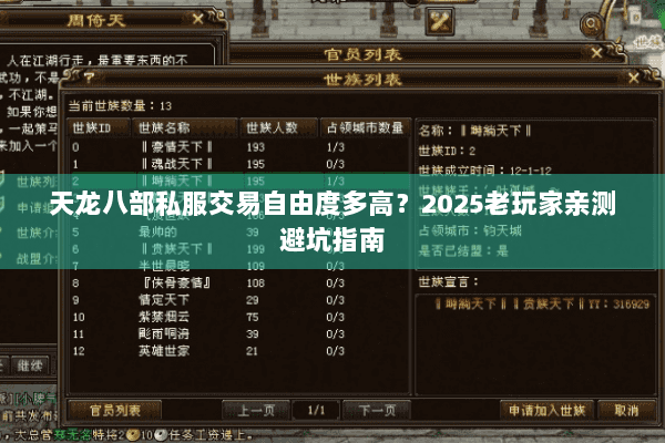 天龙八部私服交易自由度多高？2025老玩家亲测避坑指南