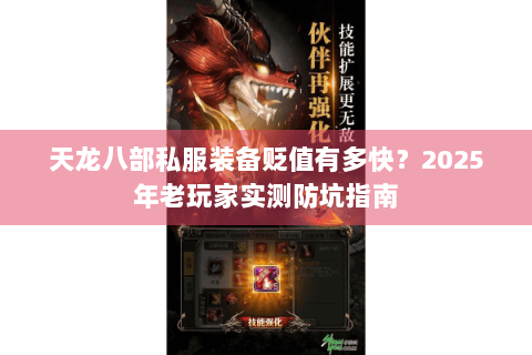 天龙八部私服装备贬值有多快？2025年老玩家实测防坑指南