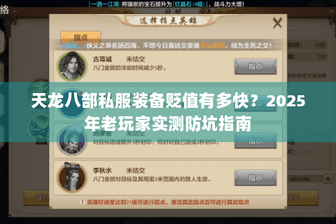 天龙八部私服装备贬值有多快？2025年老玩家实测防坑指南