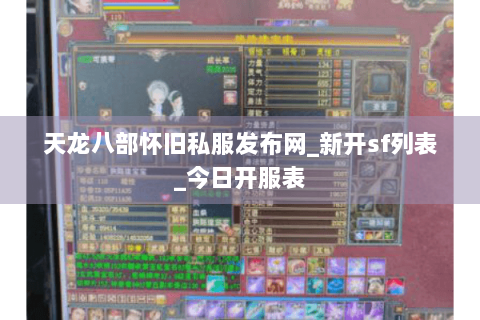 天龙八部怀旧私服发布网_新开sf列表_今日开服表