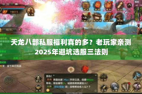 天龙八部私服福利真的多？老玩家亲测2025年避坑选服三法则
