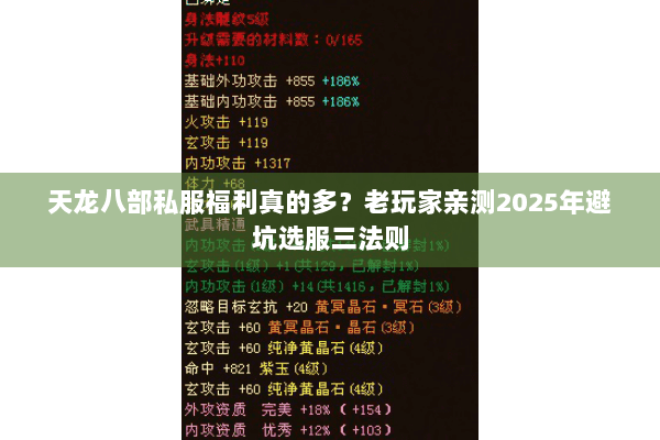 天龙八部私服福利真的多？老玩家亲测2025年避坑选服三法则