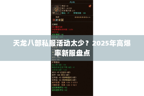 天龙八部私服活动太少？2025年高爆率新服盘点