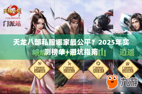 天龙八部私服哪家最公平？2025年实测榜单+避坑指南
