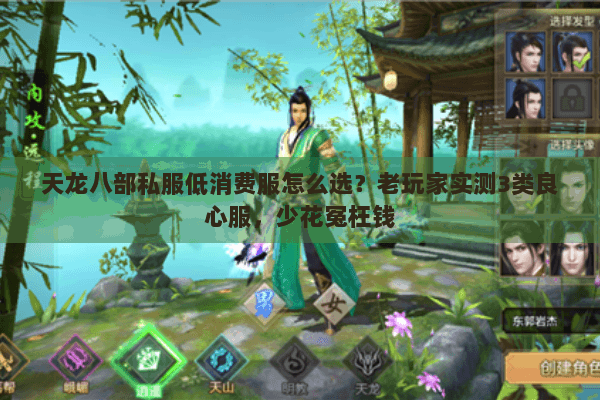 天龙八部私服低消费服怎么选？老玩家实测3类良心服，少花冤枉钱