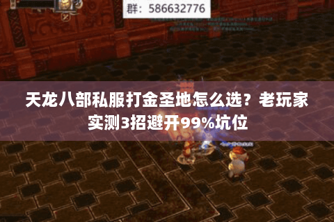天龙八部私服打金圣地怎么选？老玩家实测3招避开99%坑位