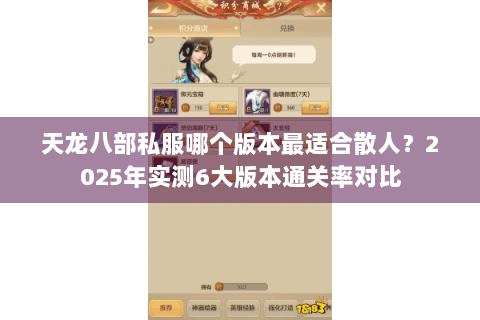 天龙八部私服哪个版本最适合散人？2025年实测6大版本通关率对比