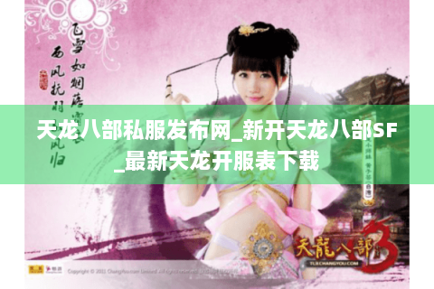 天龙八部私服发布网_新开天龙八部SF_最新天龙开服表下载