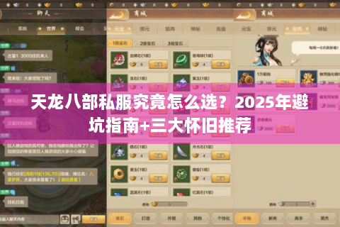天龙八部私服究竟怎么选？2025年避坑指南+三大怀旧推荐