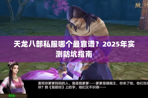 天龙八部私服哪个最靠谱？2025年实测防坑指南