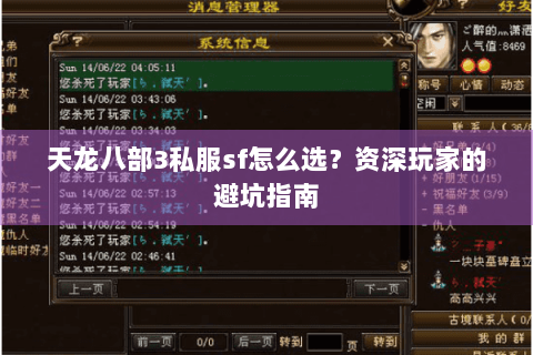 天龙八部3私服sf怎么选？资深玩家的避坑指南