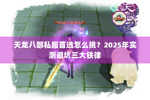 天龙八部私服首选怎么挑？2025年实测避坑三大铁律