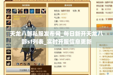 天龙八部私服发布网_每日新开天龙八部sf列表_实时开服信息更新