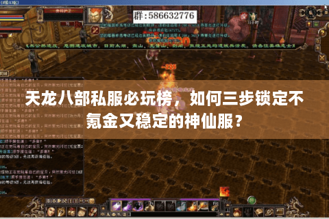 天龙八部私服必玩榜，如何三步锁定不氪金又稳定的神仙服？