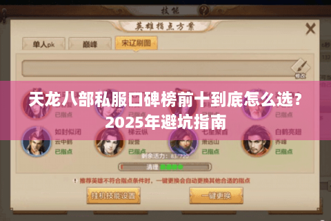 天龙八部私服口碑榜前十到底怎么选？2025年避坑指南