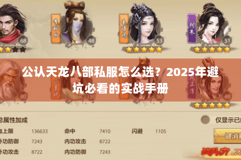 公认天龙八部私服怎么选？2025年避坑必看的实战手册