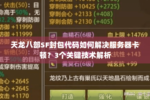 天龙八部SF封包代码如何解决服务器卡顿?3个关键技术解析 天龙八部SF封包代码如何解决服务器卡顿?3个关键技术解析