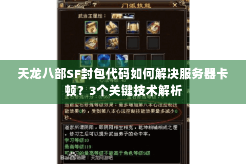 天龙八部SF封包代码如何解决服务器卡顿?3个关键技术解析 天龙八部SF封包代码如何解决服务器卡顿?3个关键技术解析