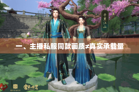 一、主播私服同款画质≠真实承载量