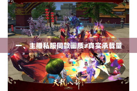 一、主播私服同款画质≠真实承载量