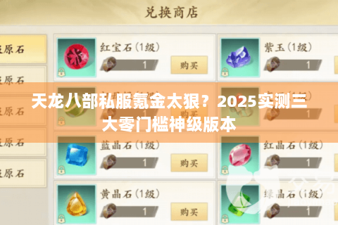 天龙八部私服氪金太狠？2025实测三大零门槛神级版本