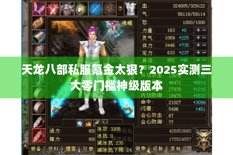 天龙八部私服氪金太狠？2025实测三大零门槛神级版本