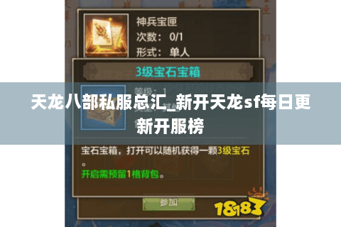 天龙八部私服总汇_新开天龙sf每日更新开服榜