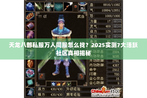 天龙八部私服万人同服怎么找？2025实测7大活跃社区真相揭秘