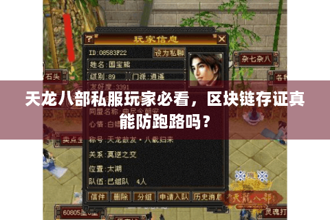 天龙八部私服玩家必看，区块链存证真能防跑路吗？
