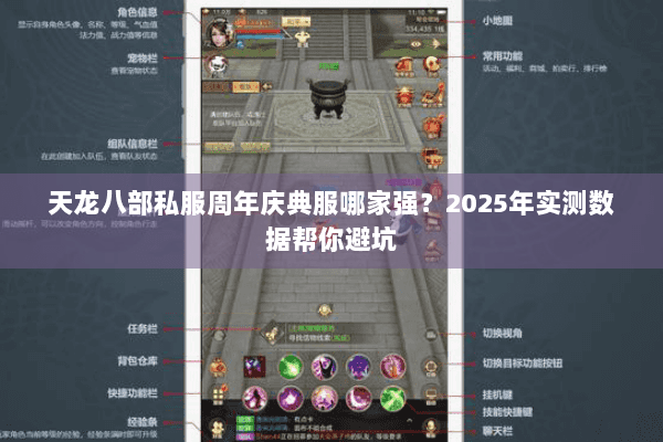 天龙八部私服周年庆典服哪家强？2025年实测数据帮你避坑