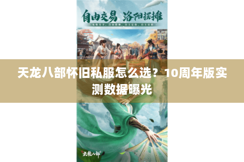 天龙八部怀旧私服怎么选？10周年版实测数据曝光