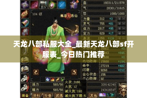 天龙八部私服大全_最新天龙八部sf开服表_今日热门推荐