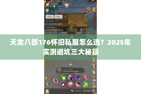 天龙八部176怀旧私服怎么选？2025年实测避坑三大秘籍