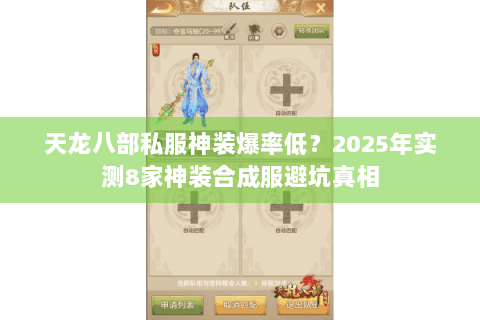 天龙八部私服神装爆率低？2025年实测8家神装合成服避坑真相