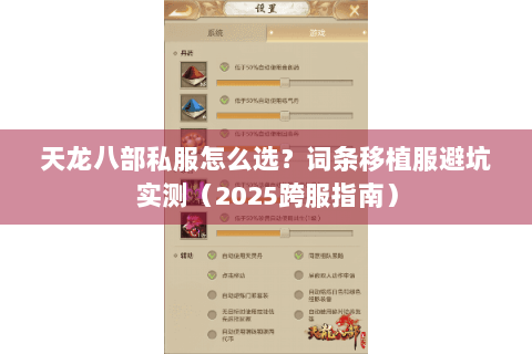 天龙八部私服怎么选？词条移植服避坑实测（2025跨服指南）