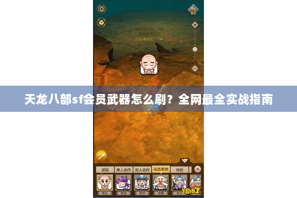 天龙八部sf会员武器怎么刷？全网最全实战指南