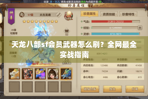 天龙八部sf会员武器怎么刷？全网最全实战指南