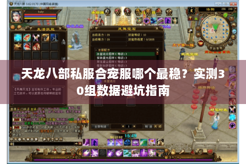 天龙八部私服合宠服哪个最稳?实测30组数据避坑指南 天龙八部私服合宠服哪个最稳?实测30组数据避坑指南
