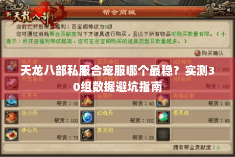 天龙八部私服合宠服哪个最稳?实测30组数据避坑指南 天龙八部私服合宠服哪个最稳?实测30组数据避坑指南