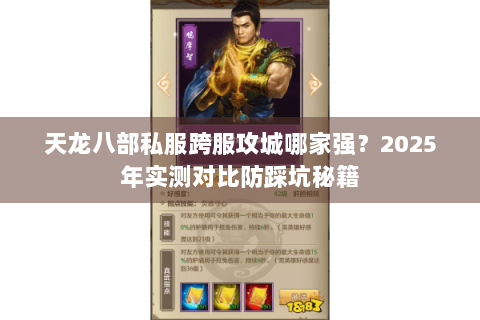 天龙八部私服跨服攻城哪家强？2025年实测对比防踩坑秘籍