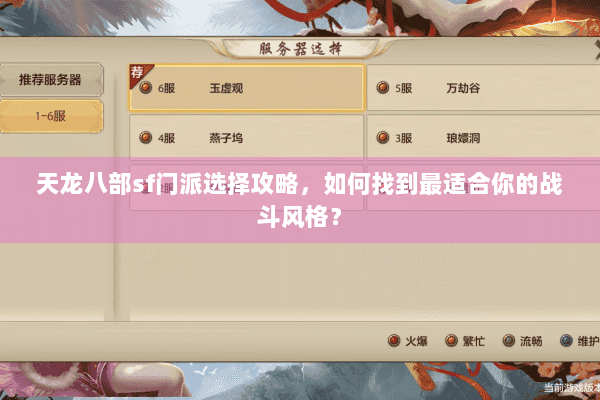 天龙八部sf门派选择攻略，如何找到最适合你的战斗风格？