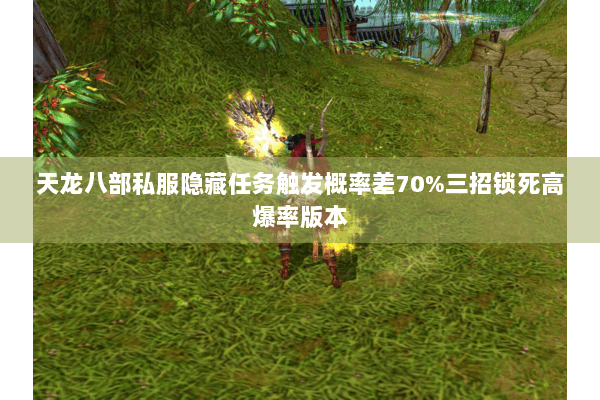 天龙八部私服隐藏任务触发概率差70%三招锁死高爆率版本