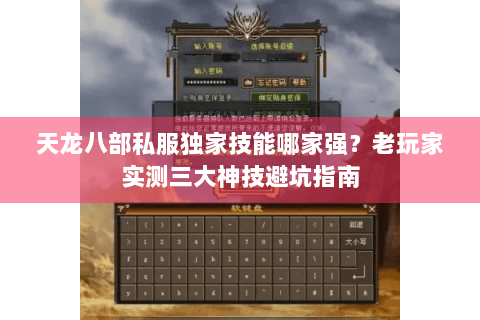 天龙八部私服独家技能哪家强？老玩家实测三大神技避坑指南