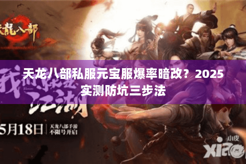 天龙八部私服元宝服爆率暗改？2025实测防坑三步法