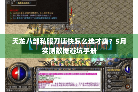 天龙八部私服刀速快怎么选才爽？5月实测数据避坑手册