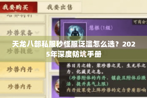 天龙八部私服秒怪服泛滥怎么选？2025年深度防坑手册